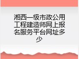 湘西一级市政公用工程建造师网上报名服务平台网址多少