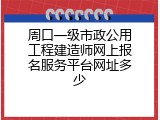 周口一级市政公用工程建造师网上报名服务平台网址多少