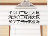 平顶山二级土木建筑造价工程师大概多少学费好就业吗