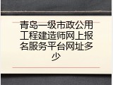 青岛一级市政公用工程建造师网上报名服务平台网址多少