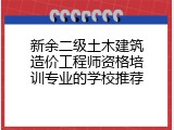 新余二级土木建筑造价工程师资格培训专业的学校推荐