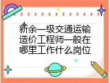 新余一级交通运输造价工程师一般在哪里工作什么岗位