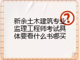 新余土木建筑专业监理工程师考试具体要看什么书哪买
