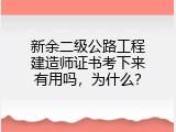 新余二级公路工程建造师证书考下来有用吗，为什么？