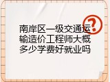 南岸区一级交通运输造价工程师大概多少学费好就业吗