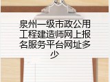 泉州一级市政公用工程建造师网上报名服务平台网址多少