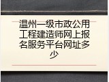 温州一级市政公用工程建造师网上报名服务平台网址多少