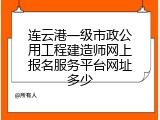 连云港一级市政公用工程建造师网上报名服务平台网址多少