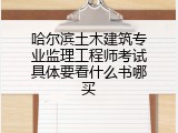 哈尔滨土木建筑专业监理工程师考试具体要看什么书哪买