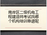 南岸区二级机电工程建造师考试找哪个机构培训靠谱呢
