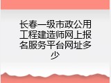 长春一级市政公用工程建造师网上报名服务平台网址多少