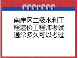 南岸区二级水利工程造价工程师考试通常多久可以考过