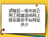 武隆区一级市政公用工程建造师网上报名服务平台网址多少