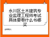 永川区土木建筑专业监理工程师考试具体要看什么书哪买