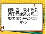 南川区一级市政公用工程建造师网上报名服务平台网址多少