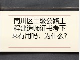 南川区二级公路工程建造师证书考下来有用吗，为什么？