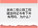 宜宾二级公路工程建造师证书考下来有用吗，为什么？