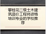 攀枝花二级土木建筑造价工程师资格培训专业的学校推荐