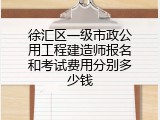 徐汇区一级市政公用工程建造师报名和考试费用分别多少钱