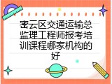 密云区交通运输总监理工程师报考培训课程哪家机构的好