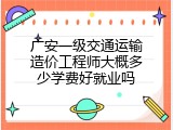 广安一级交通运输造价工程师大概多少学费好就业吗
