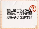 松江区二级安装工程造价工程师报班费用多少钱哪里好