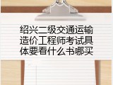 绍兴二级交通运输造价工程师考试具体要看什么书哪买