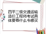 四平二级交通运输造价工程师考试具体要看什么书哪买