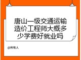 唐山一级交通运输造价工程师大概多少学费好就业吗