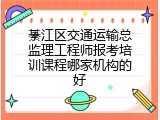 綦江区交通运输总监理工程师报考培训课程哪家机构的好