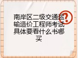 南岸区二级交通运输造价工程师考试具体要看什么书哪买