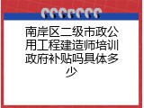 南岸区二级市政公用工程建造师培训政府补贴吗具体多少