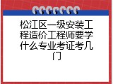 松江区一级安装工程造价工程师要学什么专业考证考几门