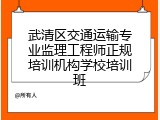 武清区交通运输专业监理工程师正规培训机构学校培训班