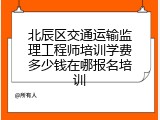 北辰区交通运输监理工程师培训学费多少钱在哪报名培训