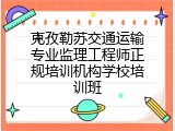 克孜勒苏交通运输专业监理工程师正规培训机构学校培训班