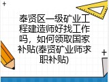 奉贤区一级矿业工程建造师好找工作吗，如何领取国家补贴(奉贤矿业师求职补贴)