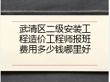 武清区二级安装工程造价工程师报班费用多少钱哪里好