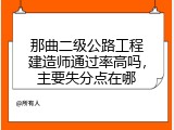 那曲二级公路工程建造师通过率高吗，主要失分点在哪