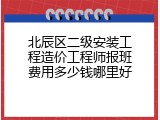 北辰区二级安装工程造价工程师报班费用多少钱哪里好