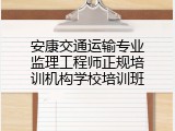 安康交通运输专业监理工程师正规培训机构学校培训班