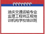 迪庆交通运输专业监理工程师正规培训机构学校培训班