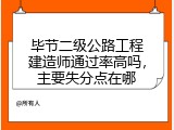 毕节二级公路工程建造师通过率高吗，主要失分点在哪