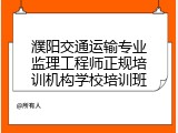 濮阳交通运输专业监理工程师正规培训机构学校培训班
