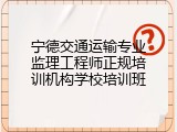 宁德交通运输专业监理工程师正规培训机构学校培训班