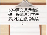 长宁区交通运输监理工程师培训学费多少钱在哪报名培训