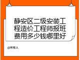静安区二级安装工程造价工程师报班费用多少钱哪里好