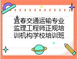 宜春交通运输专业监理工程师正规培训机构学校培训班