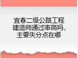 宜春二级公路工程建造师通过率高吗，主要失分点在哪