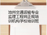 池州交通运输专业监理工程师正规培训机构学校培训班